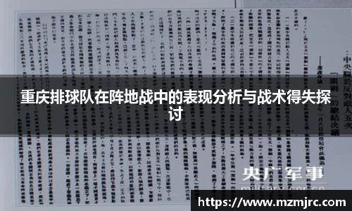 重庆排球队在阵地战中的表现分析与战术得失探讨